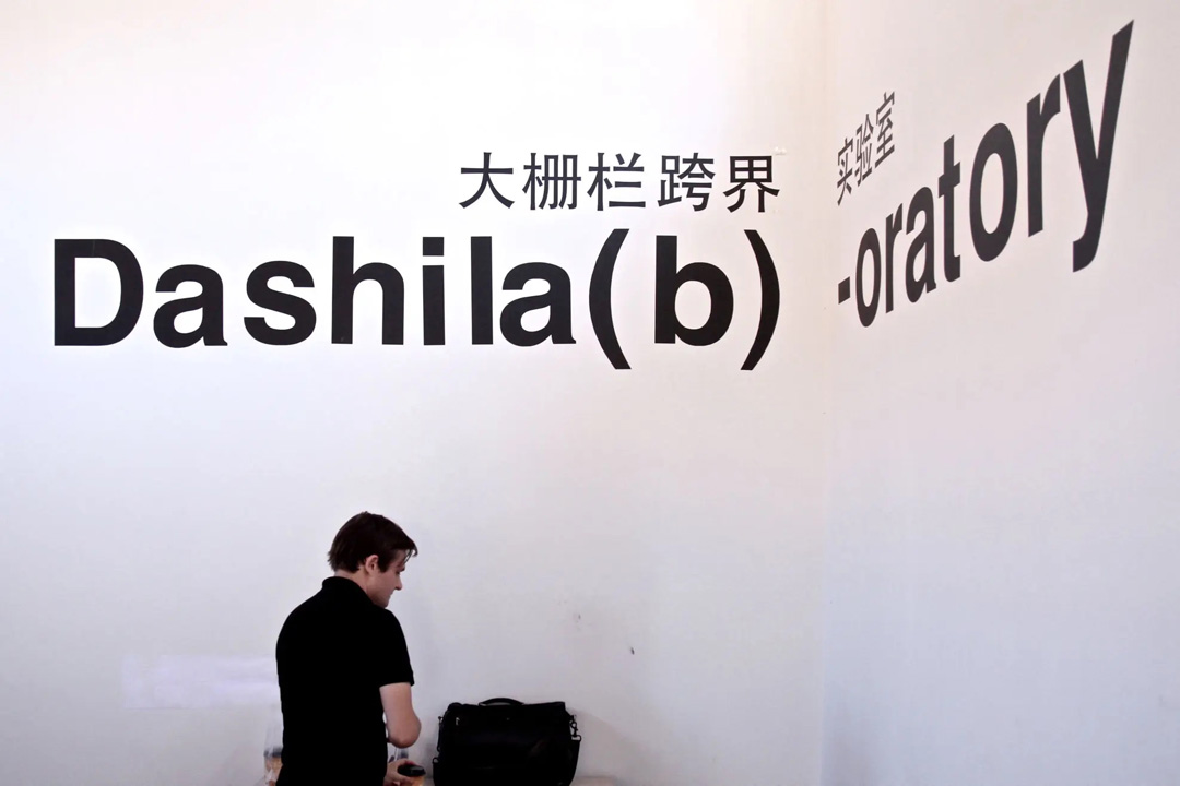 大栅栏跨界实验室 Dashilab